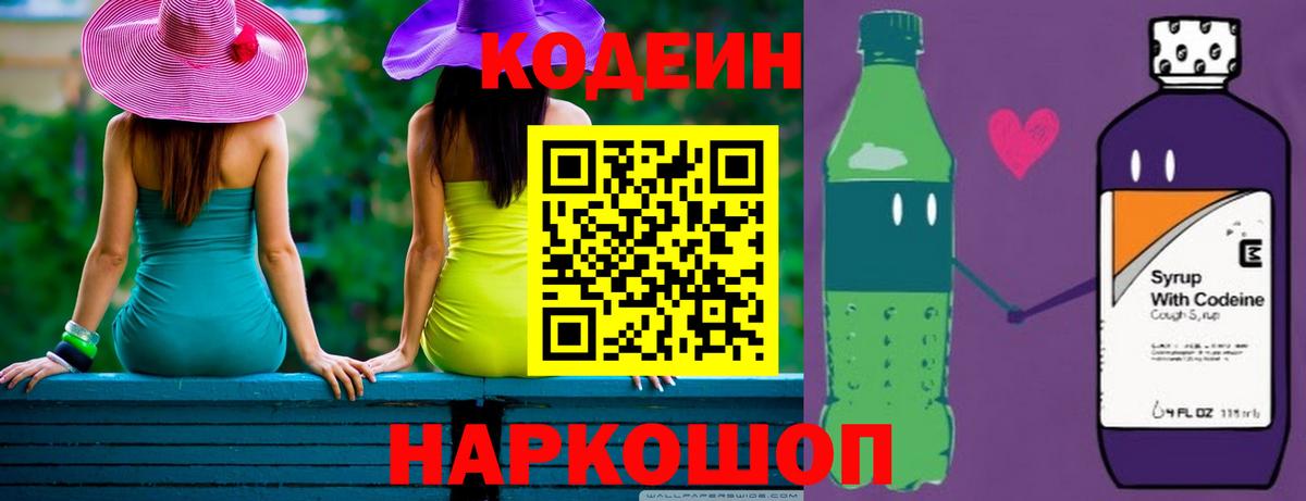 Кодеиновый сироп Lean Purple Drank  Codein напиток Lean (лин)  Кольчугино 